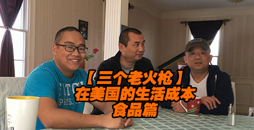 【三个老火枪】美国一般生活成本:食品篇